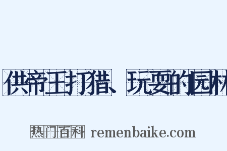 供帝王打猎、玩耍的园林是什么意思的图片